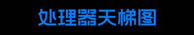 处理器天梯图