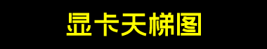 显卡天梯图