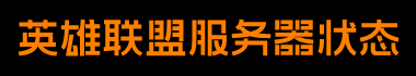 LOL服务器状态