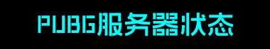 PUBG服务器状态