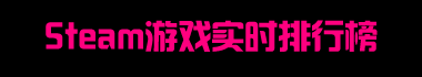 Steam游戏排行榜