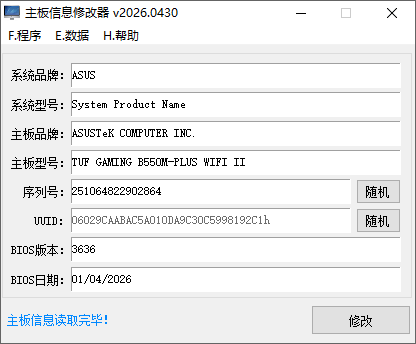 主板信息修改器 v2026.0501 主板信息修改器 v2026.0501