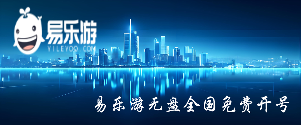 易乐游