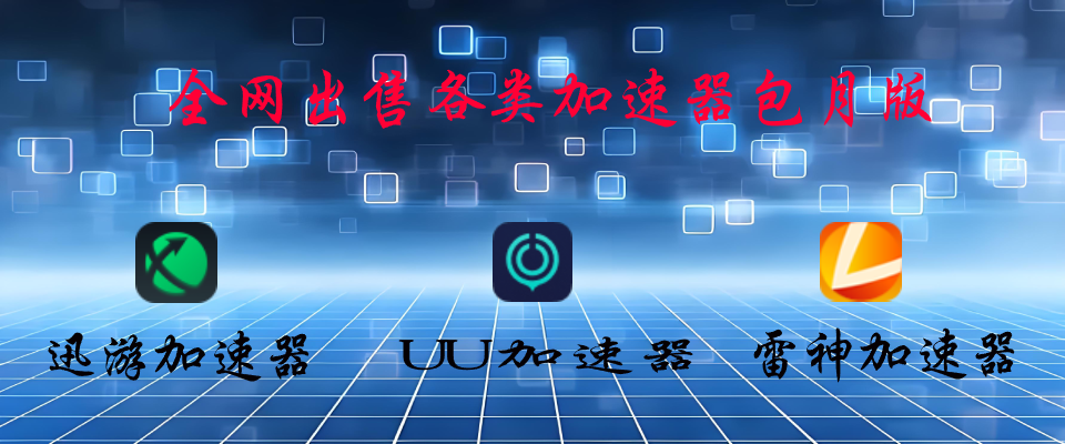 加速器