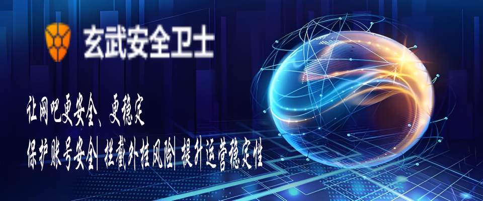玄武安全卫士